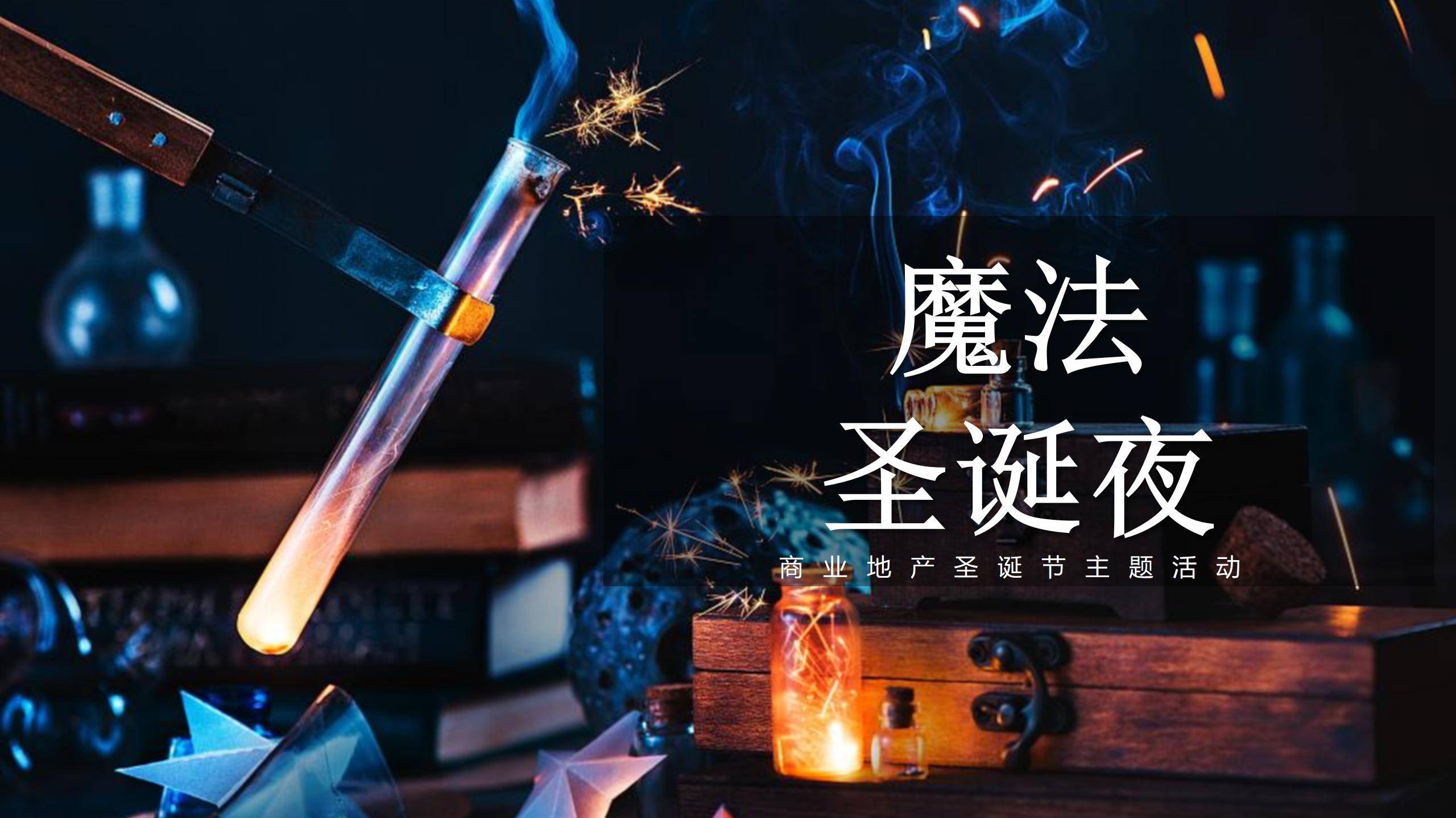 2021商业地产圣诞节暖场"魔法圣诞夜"活动策划方案【圣诞活动】_魔术_