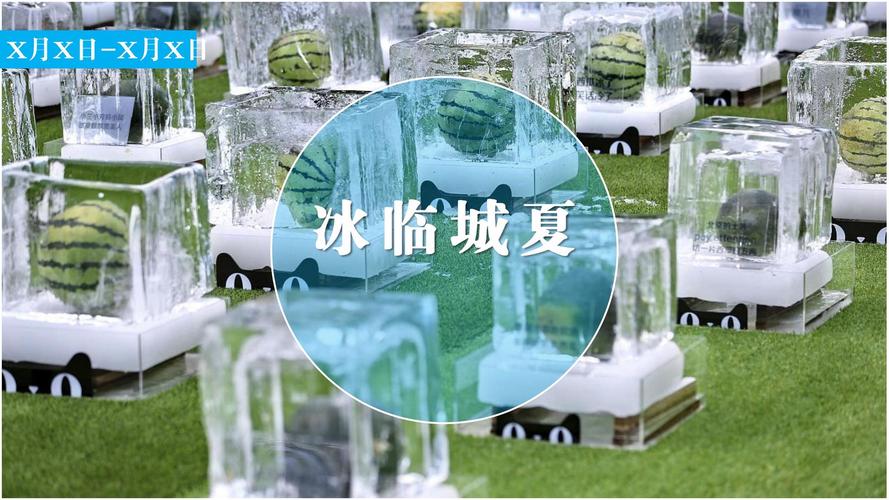夏日趣味商业地产暖场活动活动策划方案